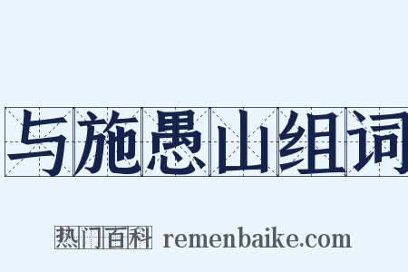 与施愚山组词是什么意思的图片